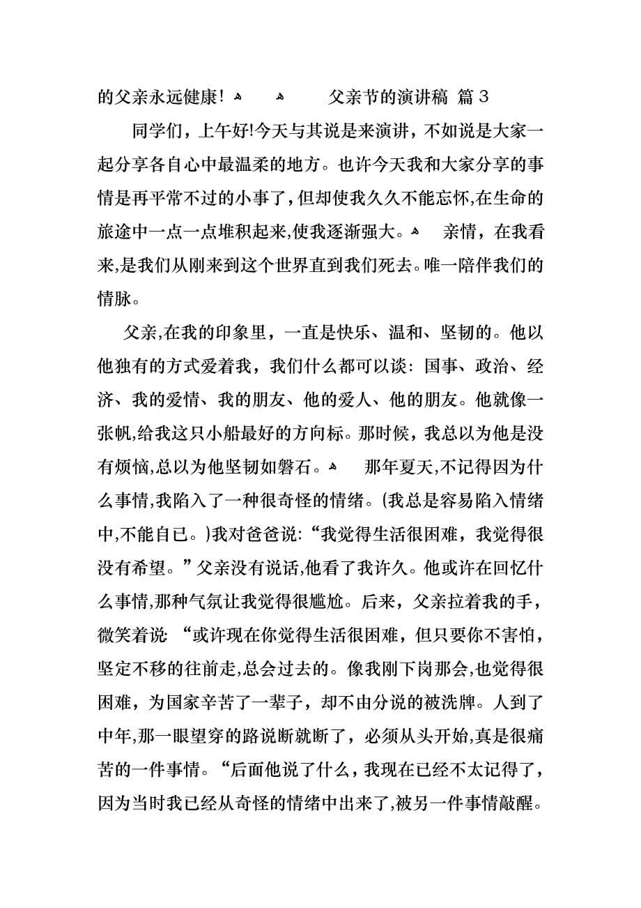 父亲节的演讲稿范文锦集7篇_第5页