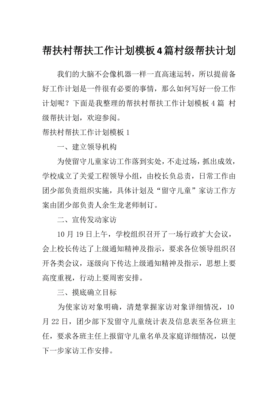 帮扶村帮扶工作计划模板4篇村级帮扶计划_第1页