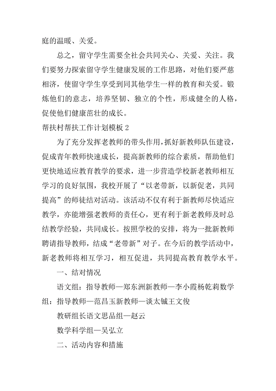 帮扶村帮扶工作计划模板4篇村级帮扶计划_第4页