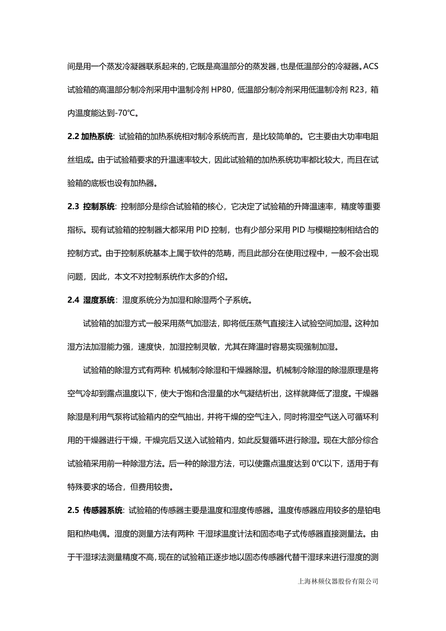 高低温试验箱基本原理和故障分析.doc_第2页