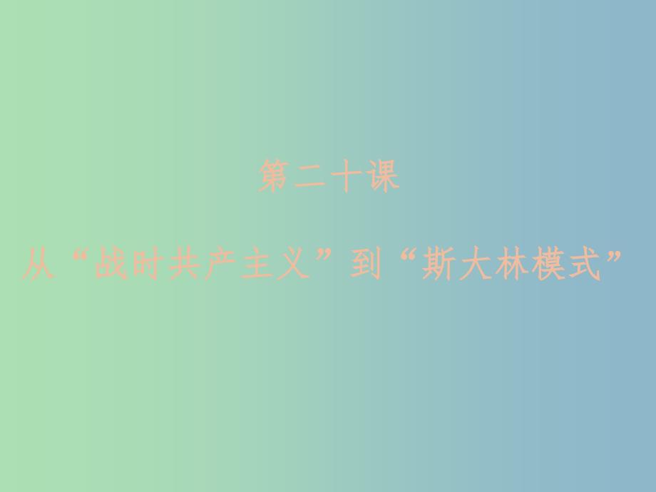 高中历史 第20课战时共产主义到斯大林模式课件 新人教版必修2.ppt_第4页