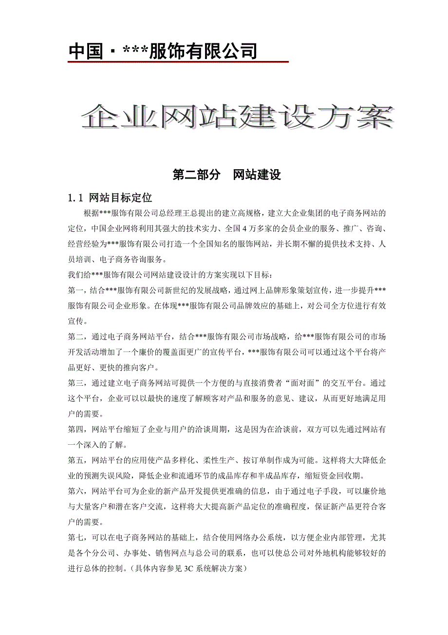 XXX服饰有限公司企业网站建设方案（DOC19）(1)_第1页