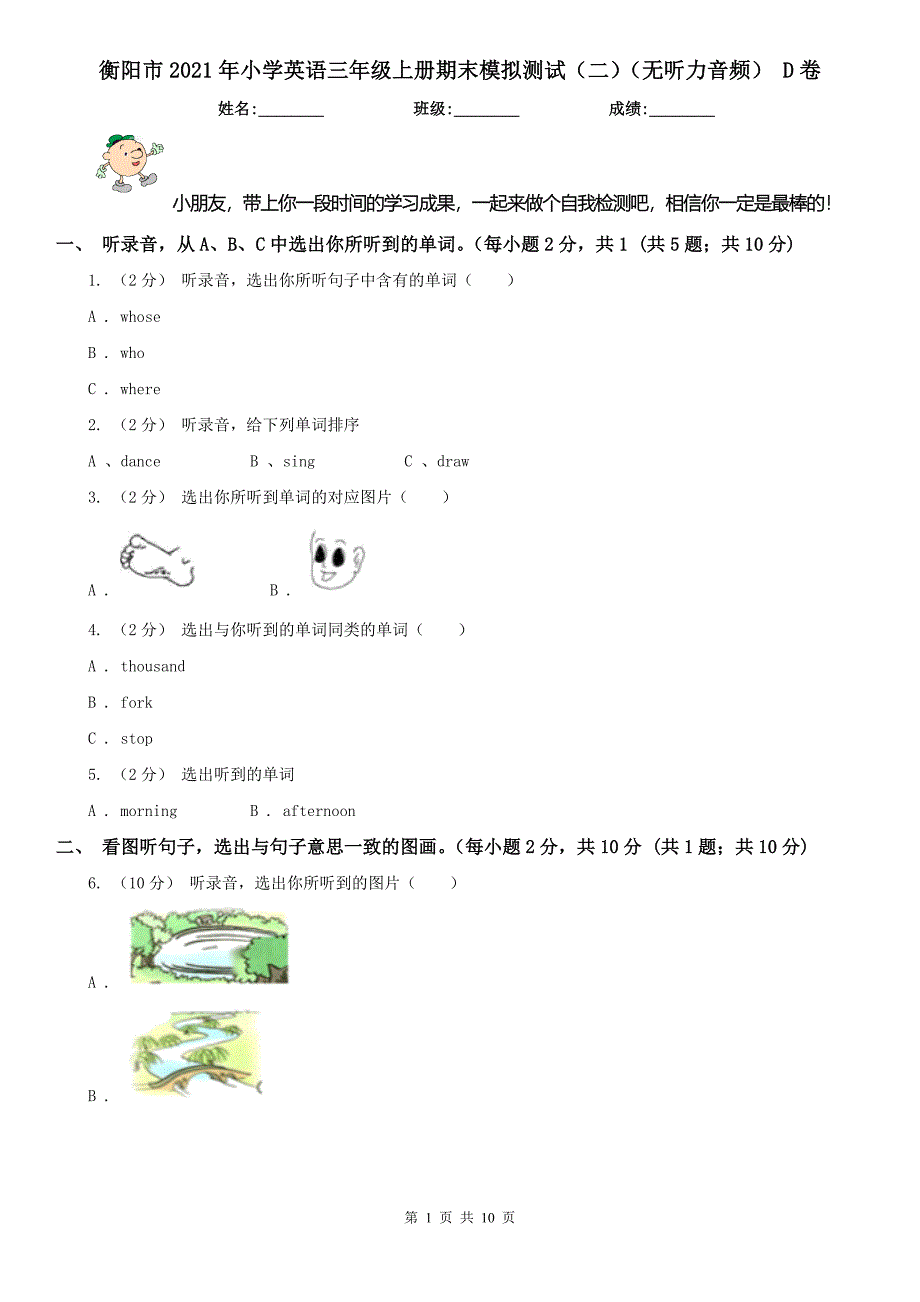 衡阳市2021年小学英语三年级上册期末模拟测试（二）（无听力音频） D卷_第1页