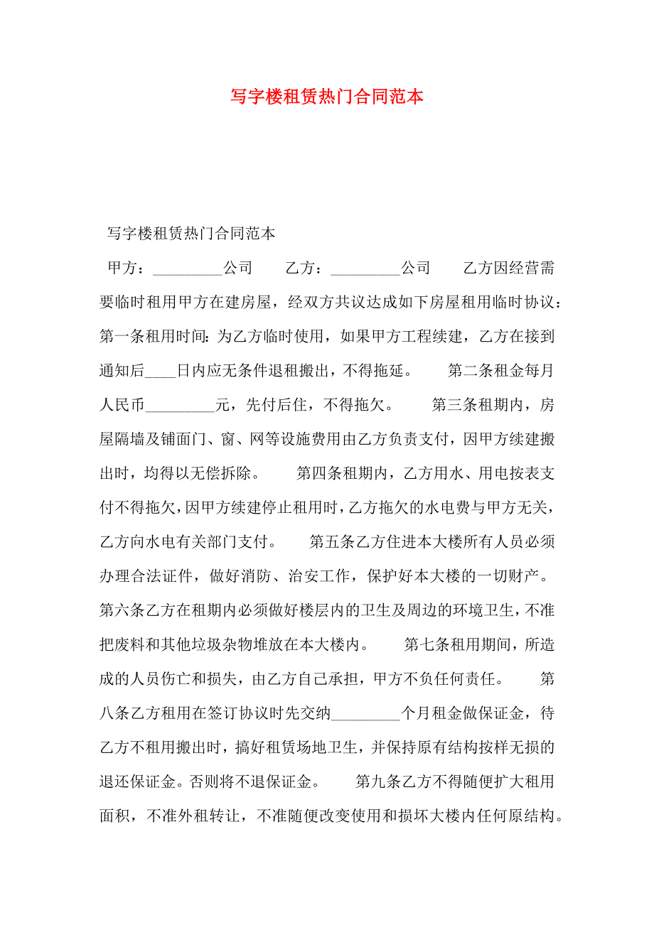 写字楼租赁热门合同_第1页