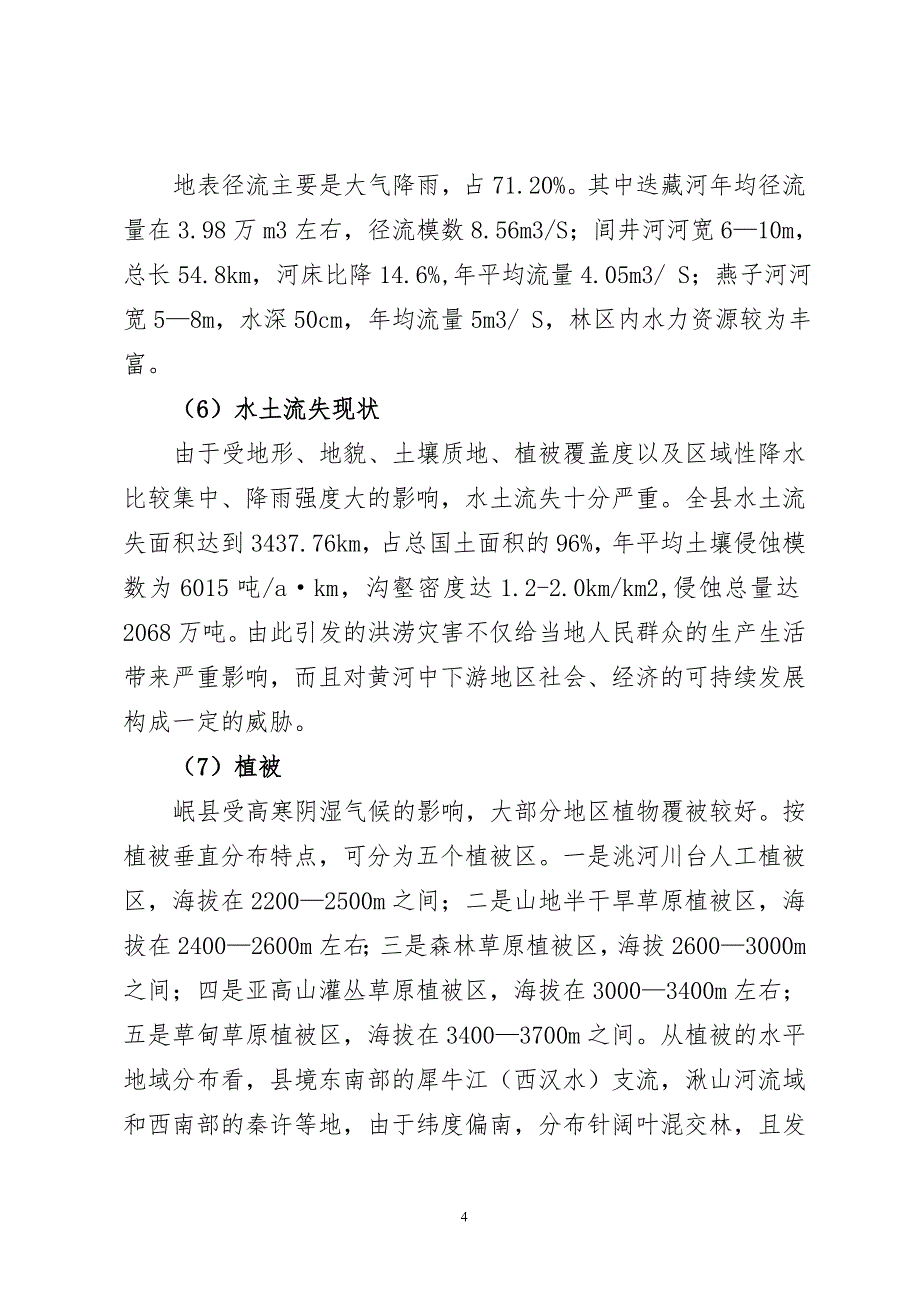 新一轮退耕还林实施方案_第4页