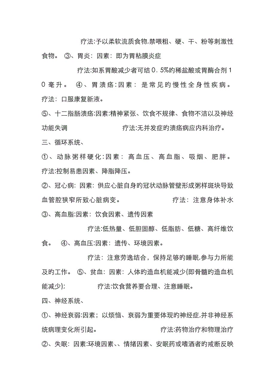 人体八大系统的常见病及其原因与疗法_第2页