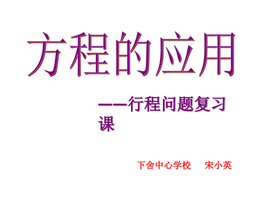 一元一次方程复习之行程问题_第1页