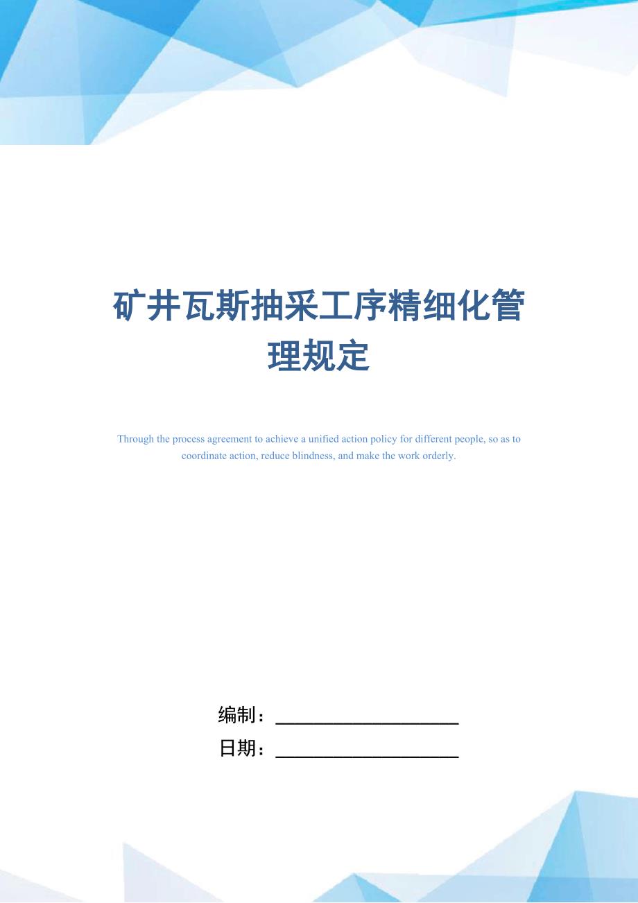 矿井瓦斯抽采工序精细化管理规定_第1页