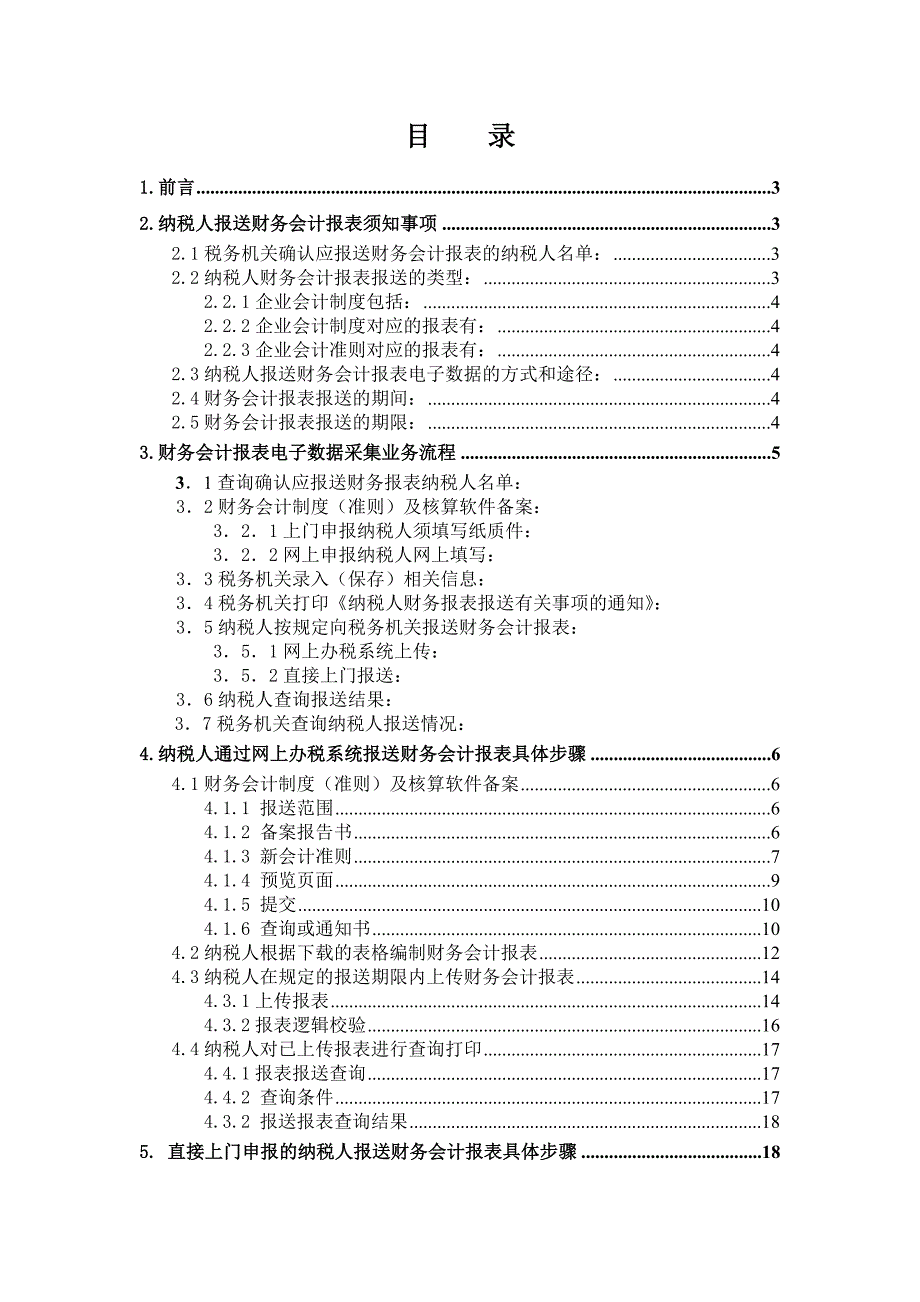 纳税人报送财务会计报表电子数据操作手册.doc_第2页