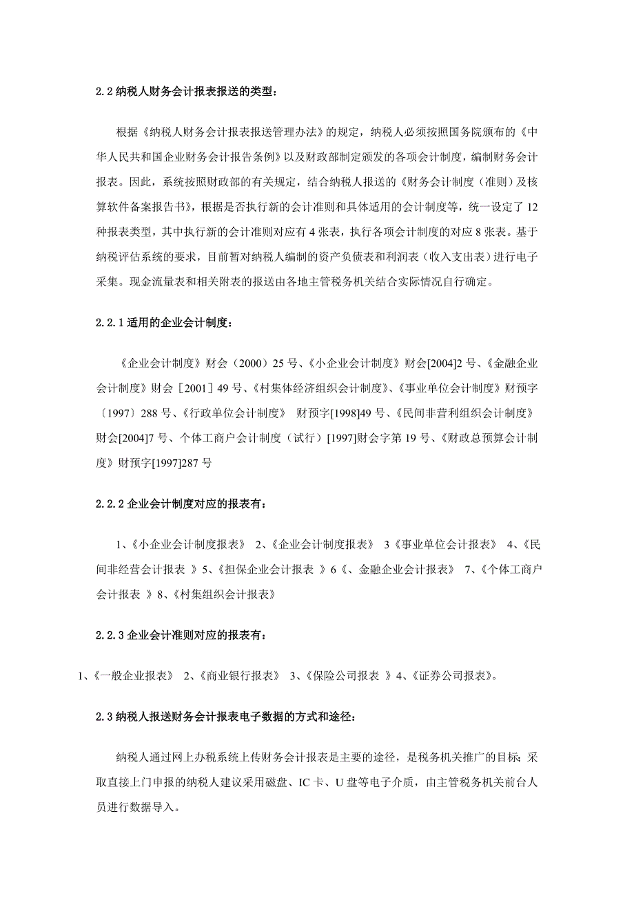 纳税人报送财务会计报表电子数据操作手册.doc_第4页