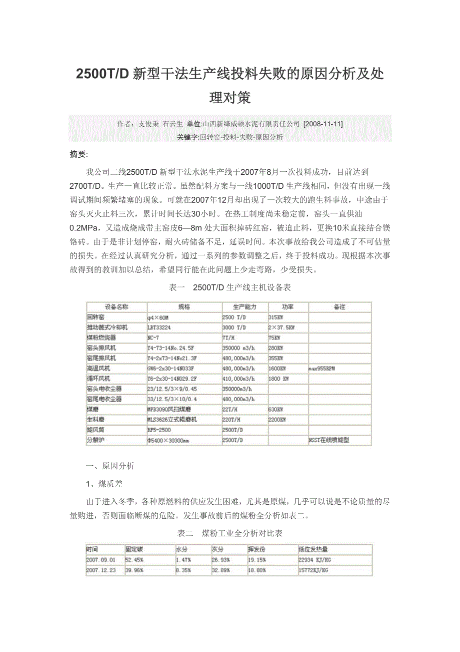 2500TD新型干法生产线投料失败的原因分析及处理对策.doc_第1页