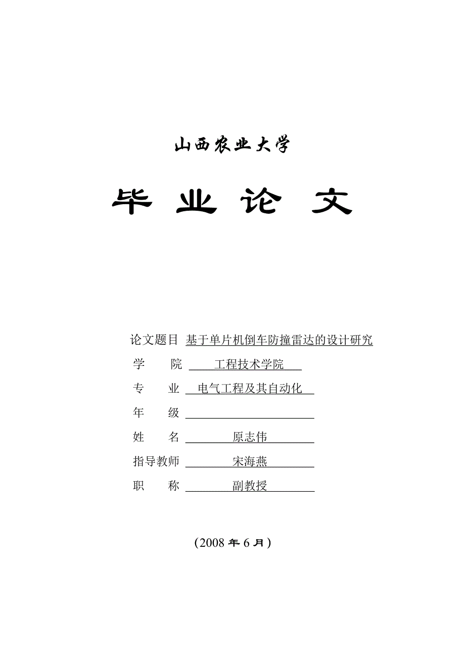 毕业设计论文基于单片机倒车防撞雷达的设计研究_第1页