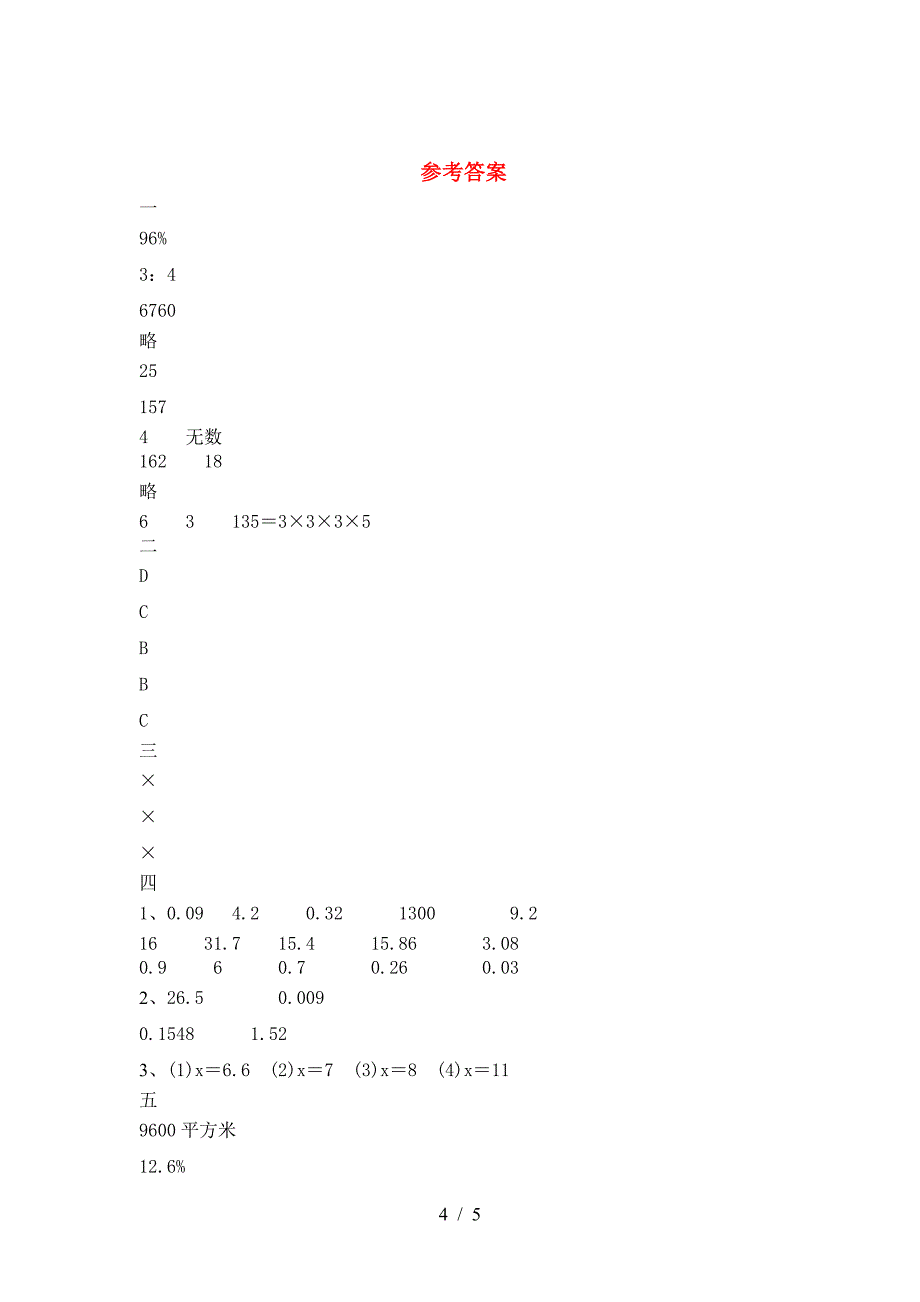 2021年西师大版六年级数学下册期末模拟考试卷.doc_第4页