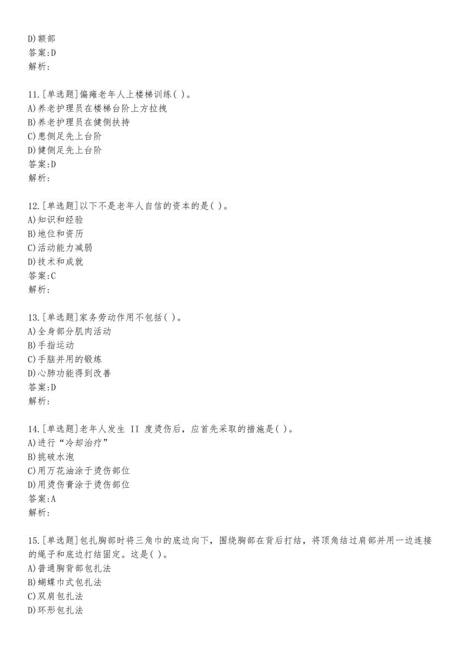 养老护理高级考试练习题及答案1_2023_背题版_第3页