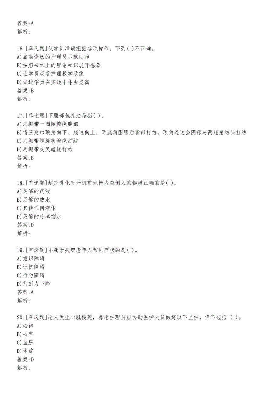 养老护理高级考试练习题及答案1_2023_背题版_第4页