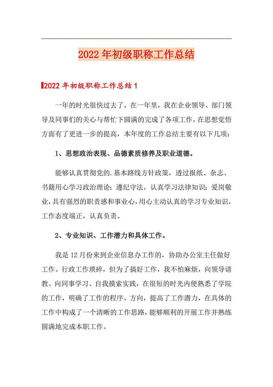 2022年初级职称工作总结（精编）_第1页