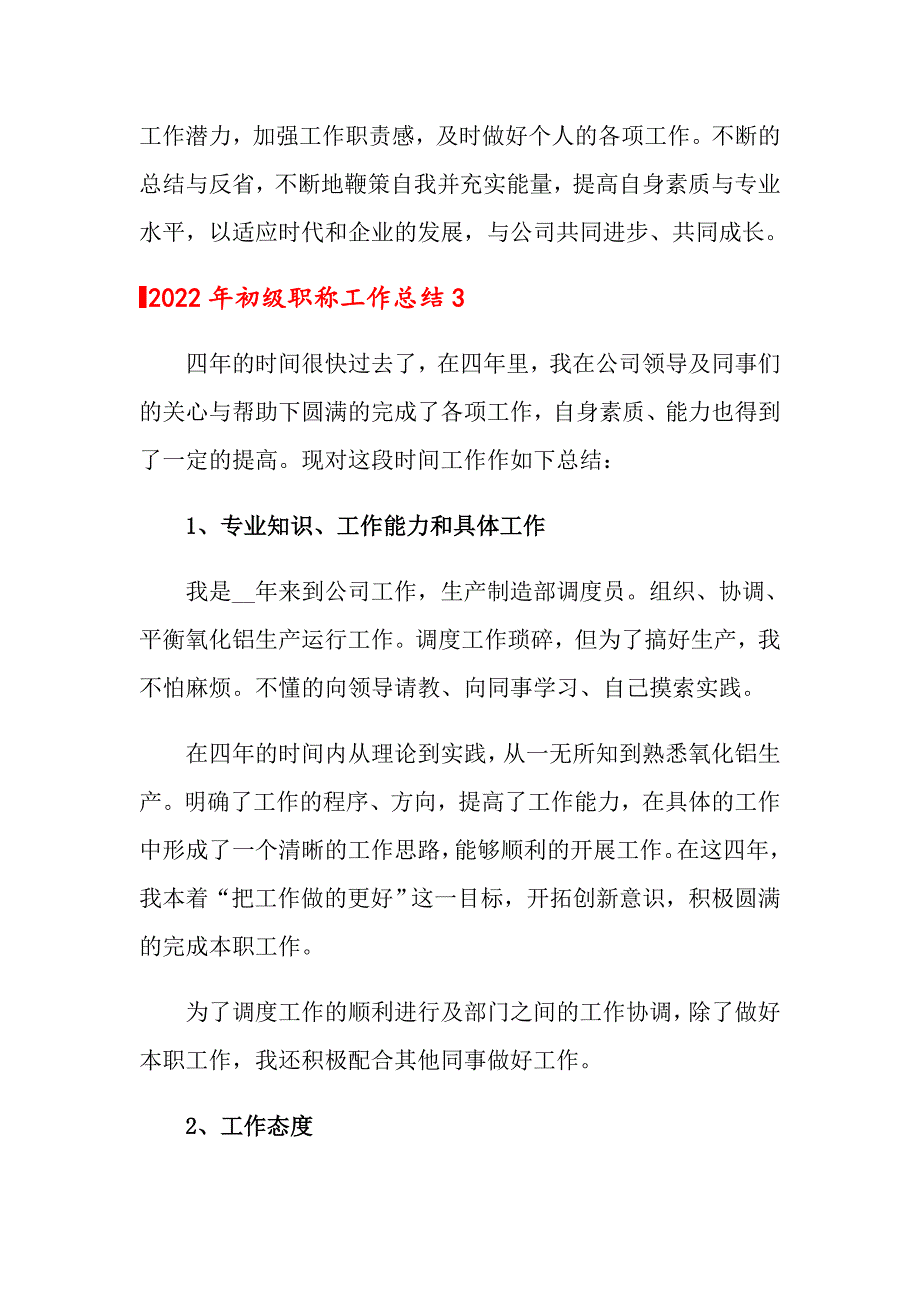 2022年初级职称工作总结（精编）_第5页