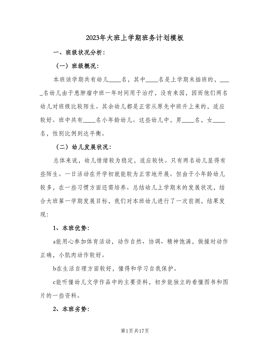 2023年大班上学期班务计划模板（二篇）.doc_第1页