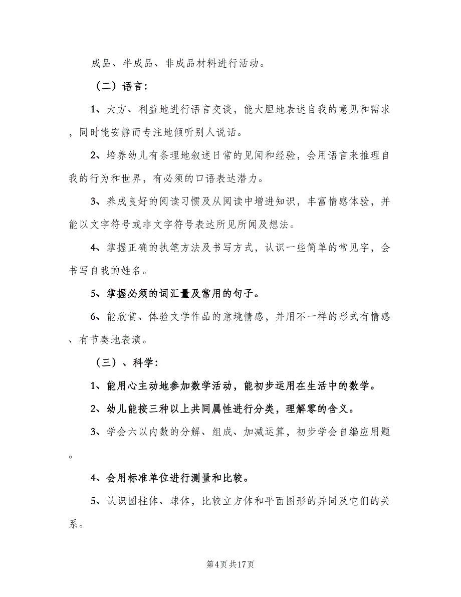 2023年大班上学期班务计划模板（二篇）.doc_第4页