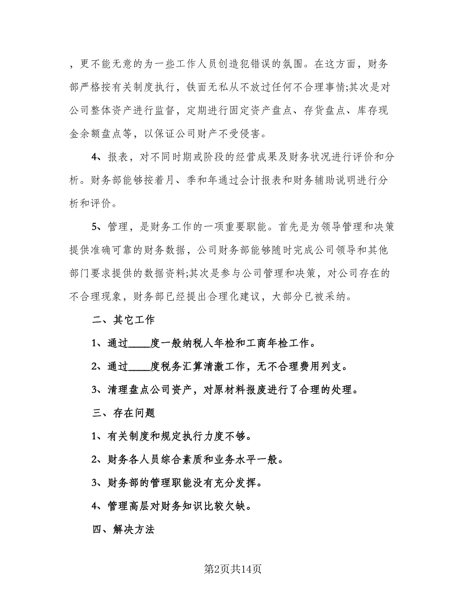 2023公司财务人员工作总结标准模板（5篇）_第2页