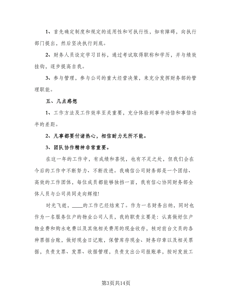 2023公司财务人员工作总结标准模板（5篇）_第3页