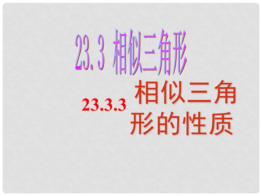 九年级数学上册 23.3.3 相似三角形的性质（第2课时）课件 （新版）华东师大版_第1页