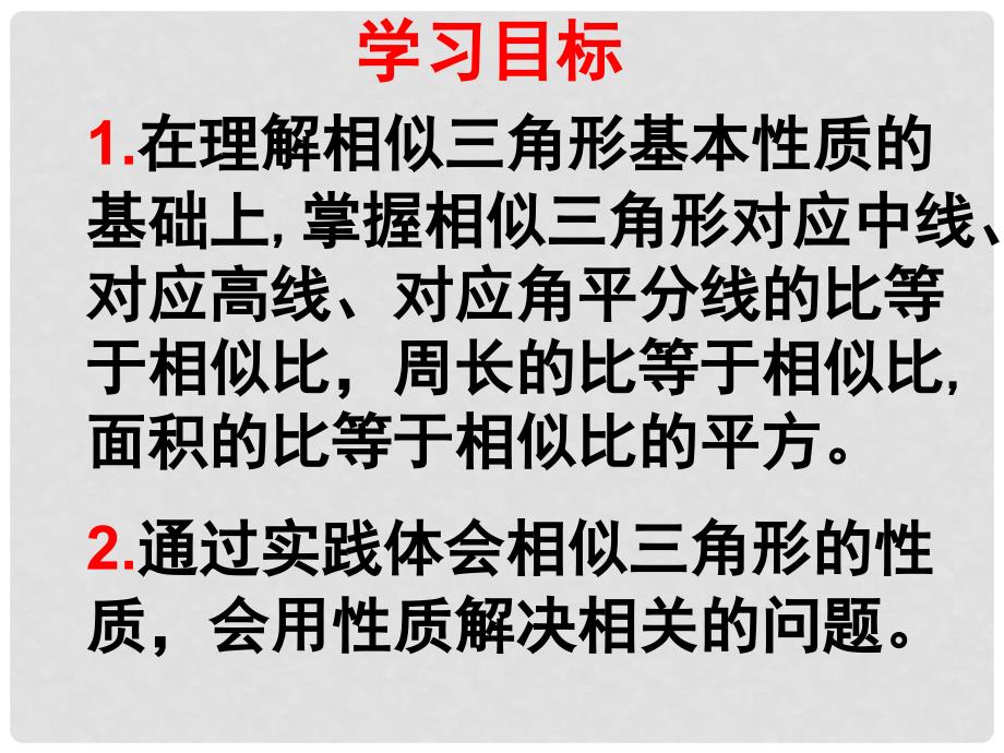 九年级数学上册 23.3.3 相似三角形的性质（第2课时）课件 （新版）华东师大版_第2页