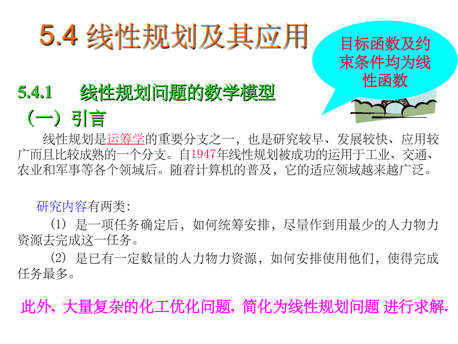 第五章化工过程系统优化方法线性_第1页