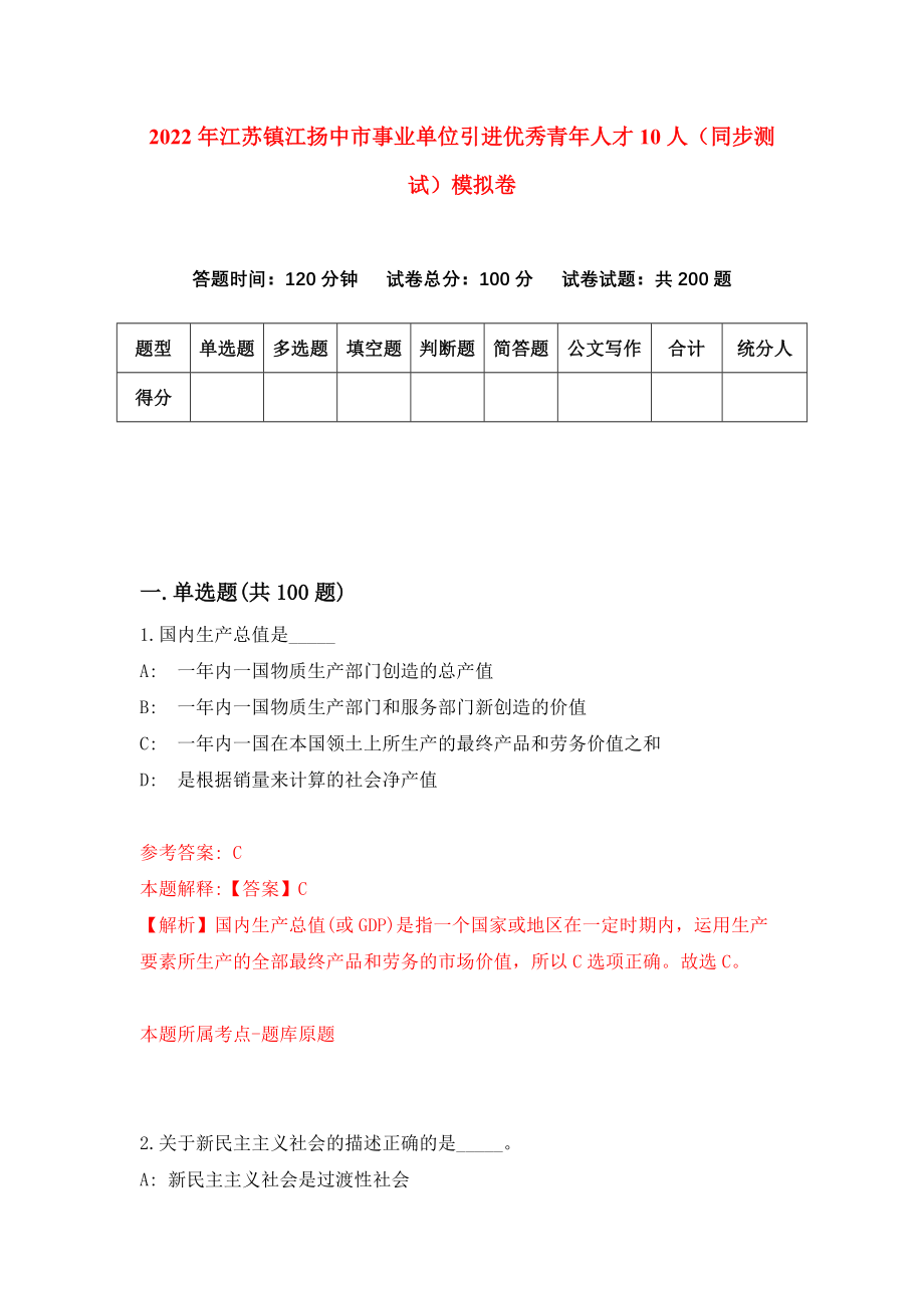 2022年江苏镇江扬中市事业单位引进优秀青年人才10人（同步测试）模拟卷25_第1页