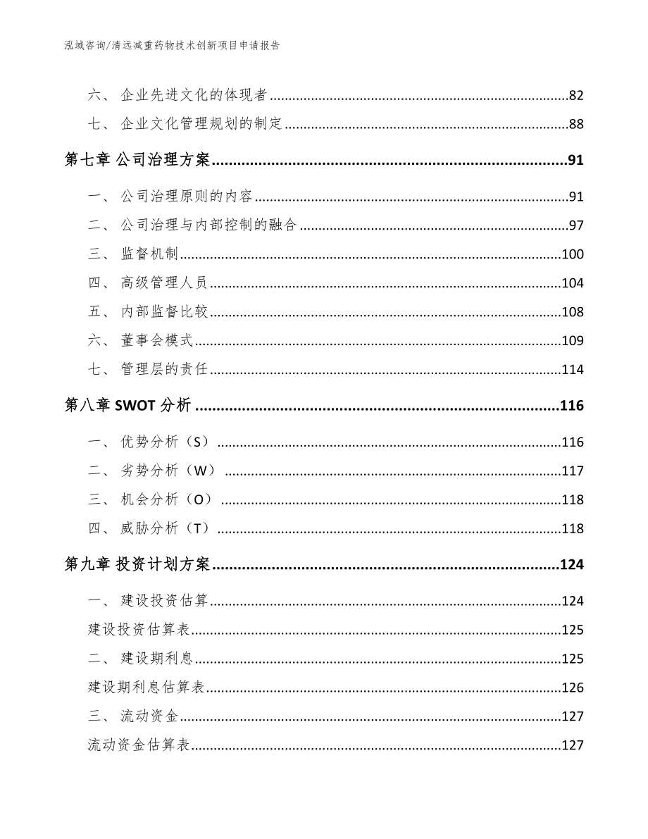 清远减重药物技术创新项目申请报告（范文）_第3页