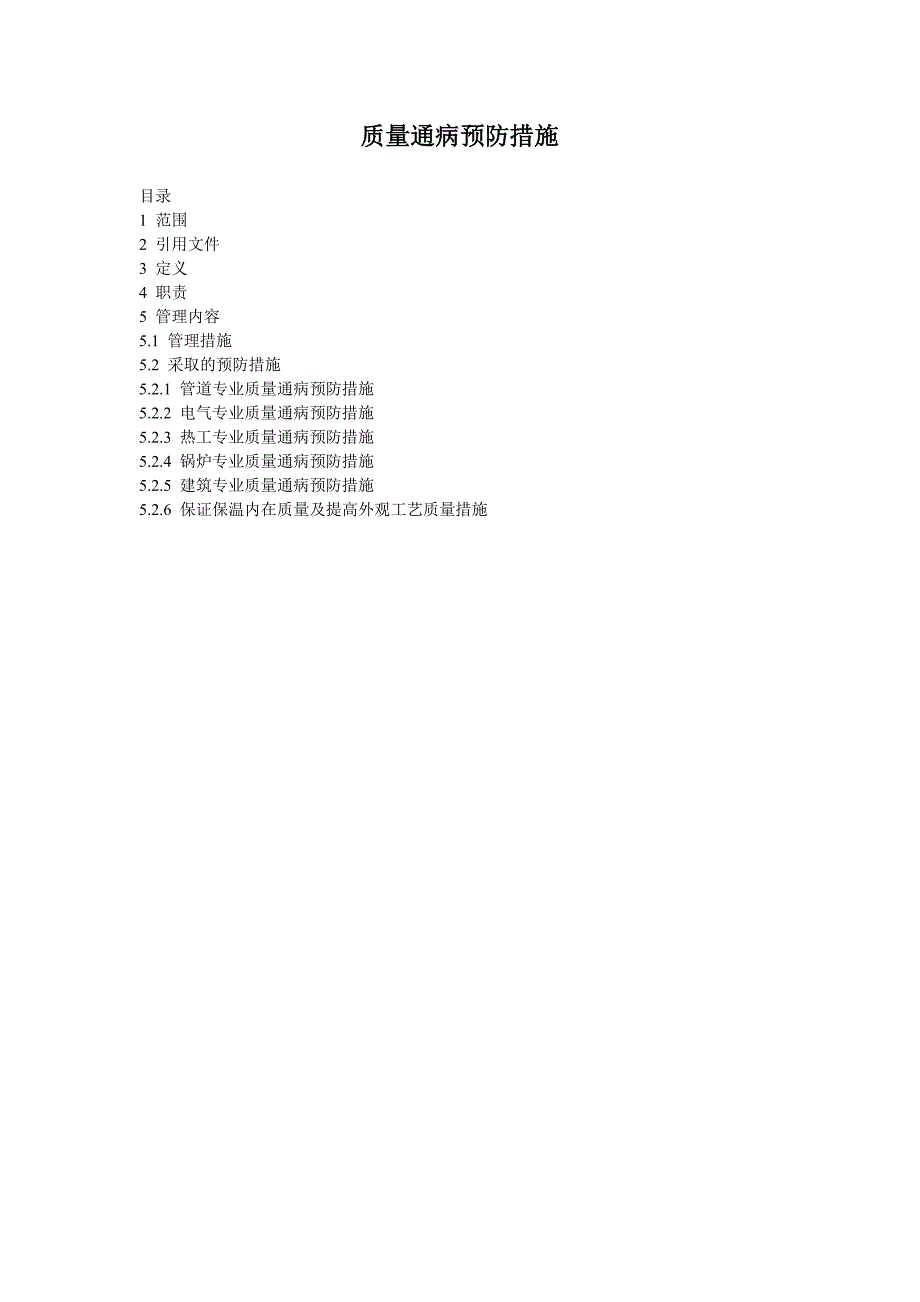 质量通病预防措施_第1页