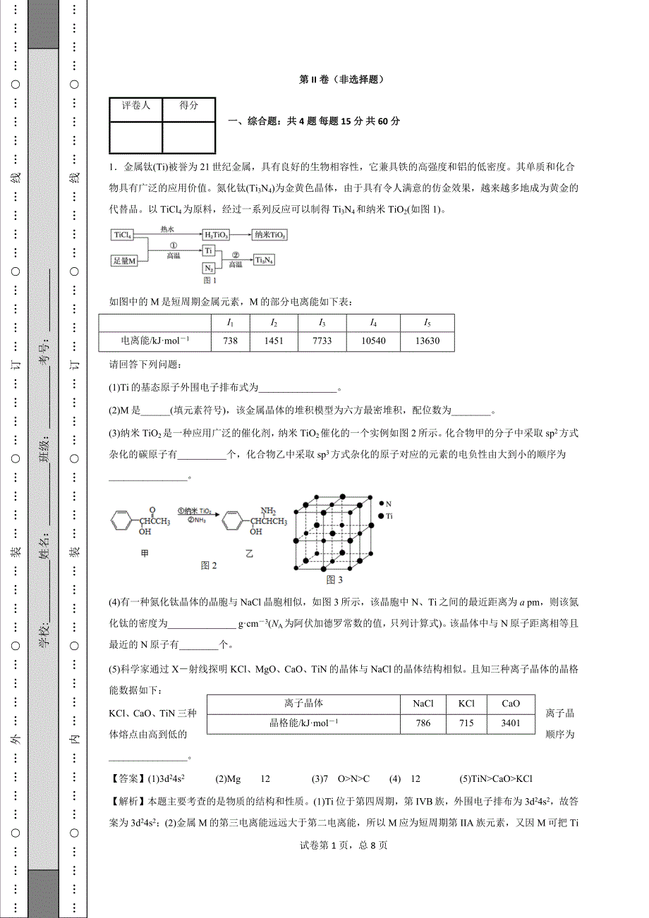 高中化学选修三习题附答案.docx_第1页