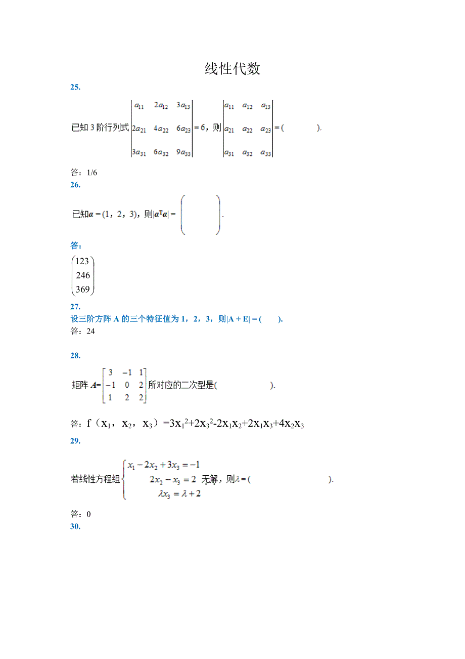 西南大学2020年线性代数主观题参考.doc_第1页