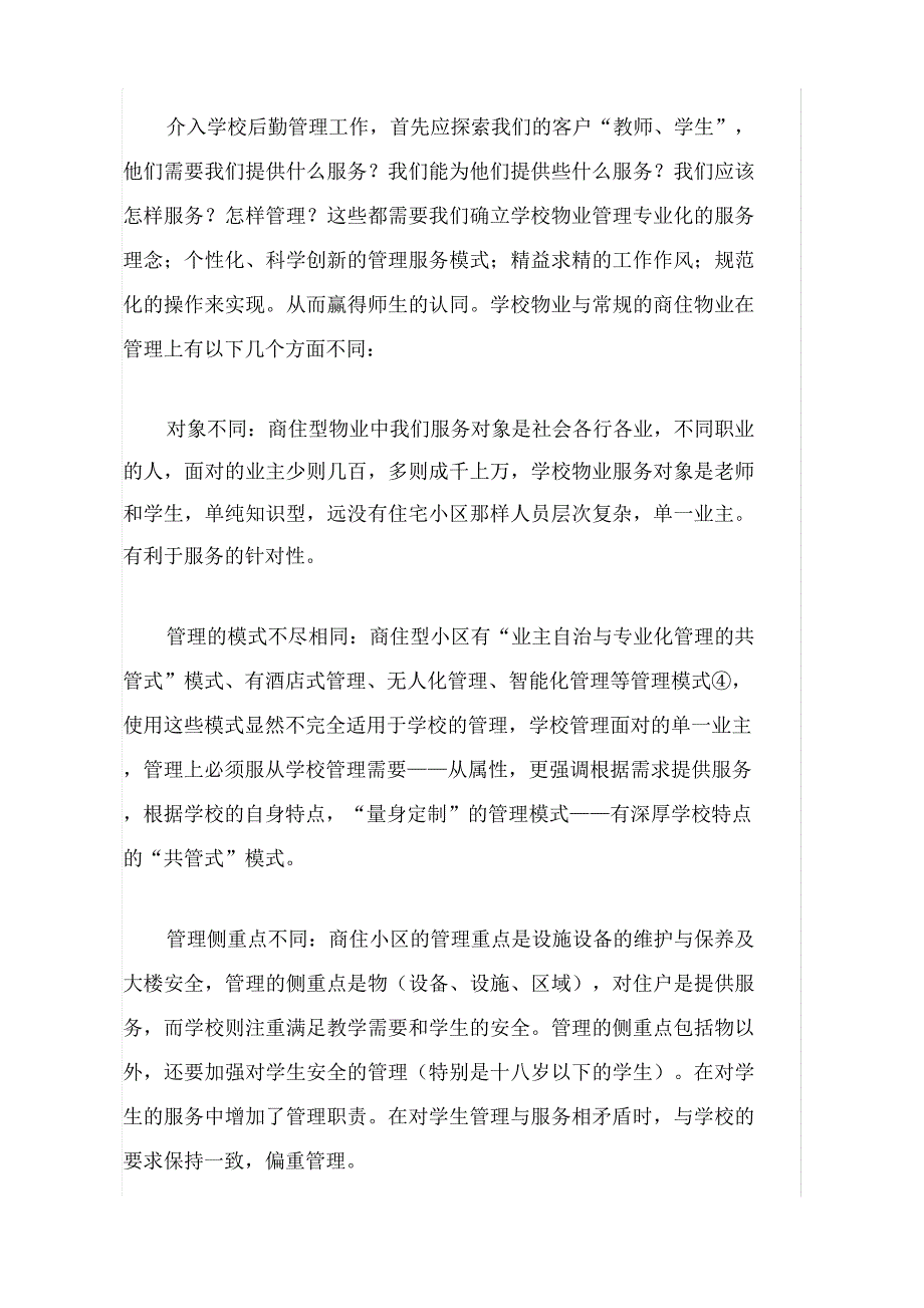 学校物业管理模式_第2页