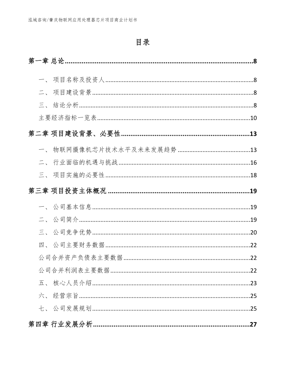 肇庆物联网应用处理器芯片项目商业计划书_第2页