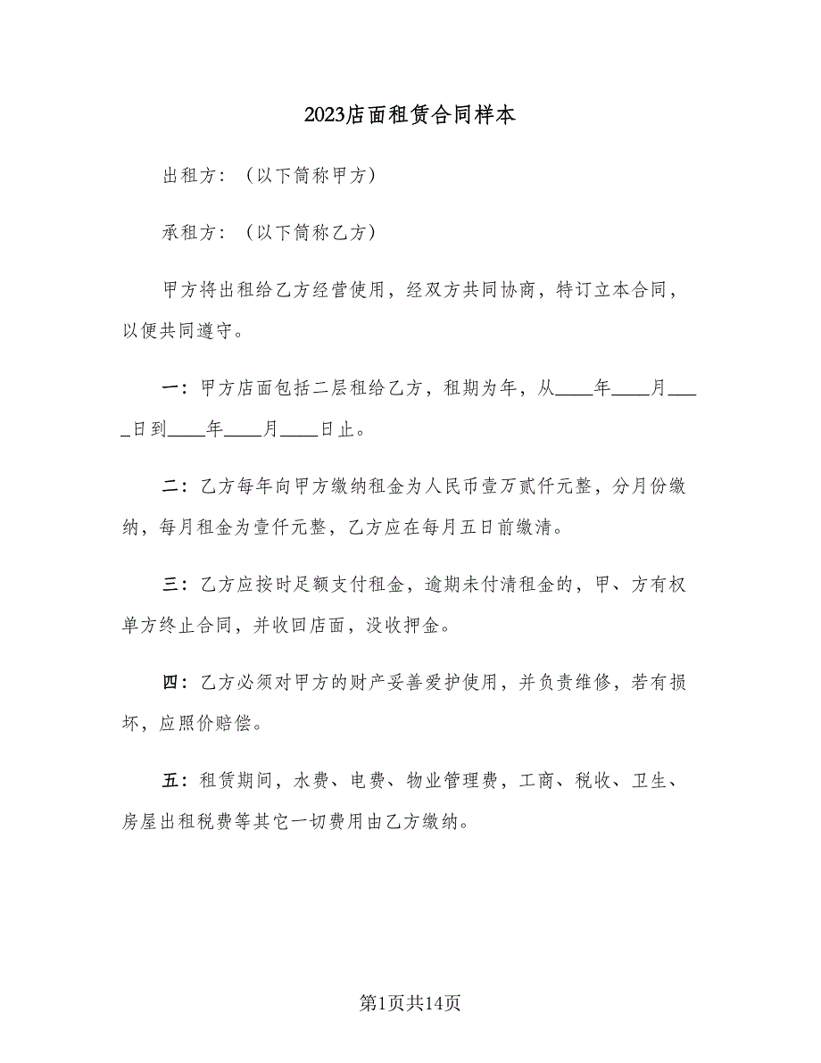 2023店面租赁合同样本（6篇）.doc_第1页