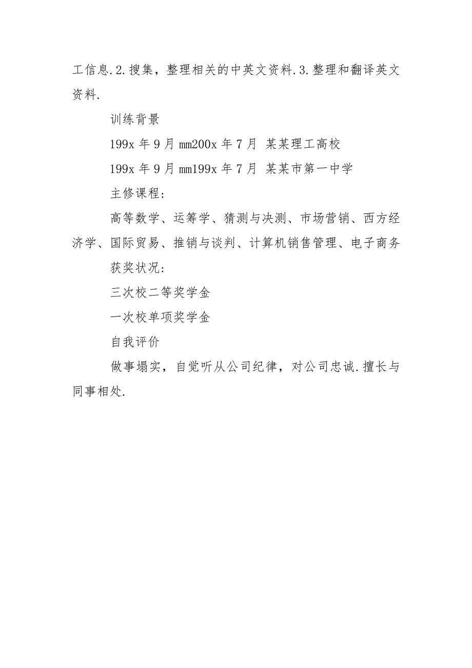 毕业生就业推举表个人简介_第4页