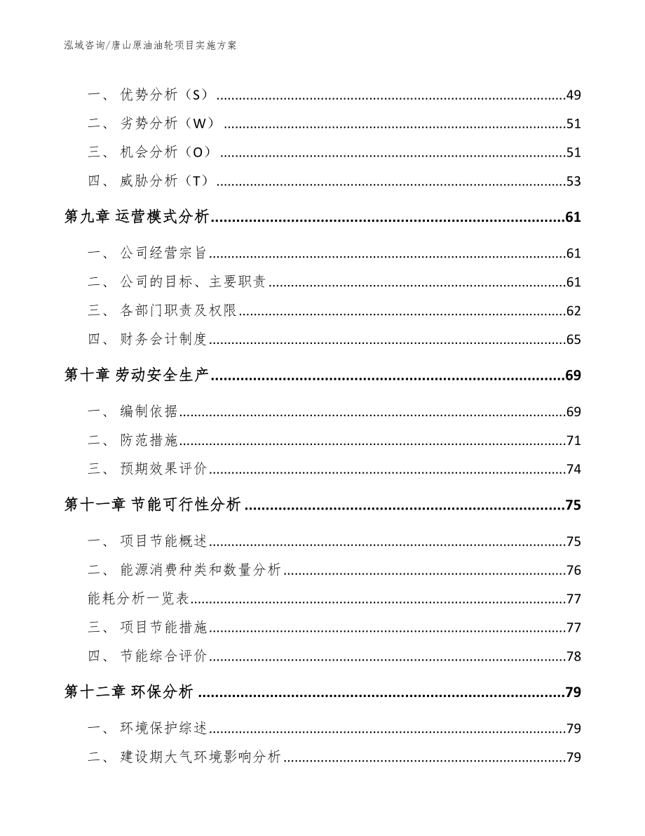 唐山原油油轮项目实施方案范文模板_第3页