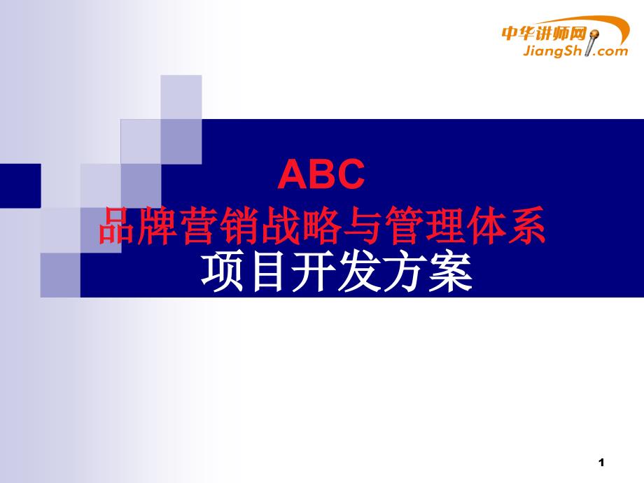 蔡丹红ABC营销策略与管理体系开发方案_第1页