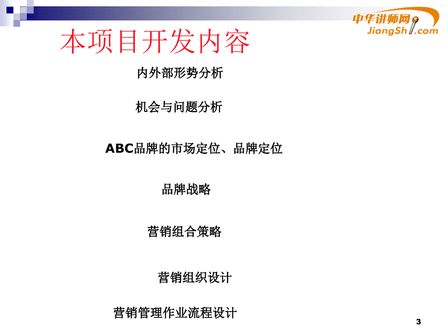 蔡丹红ABC营销策略与管理体系开发方案_第3页