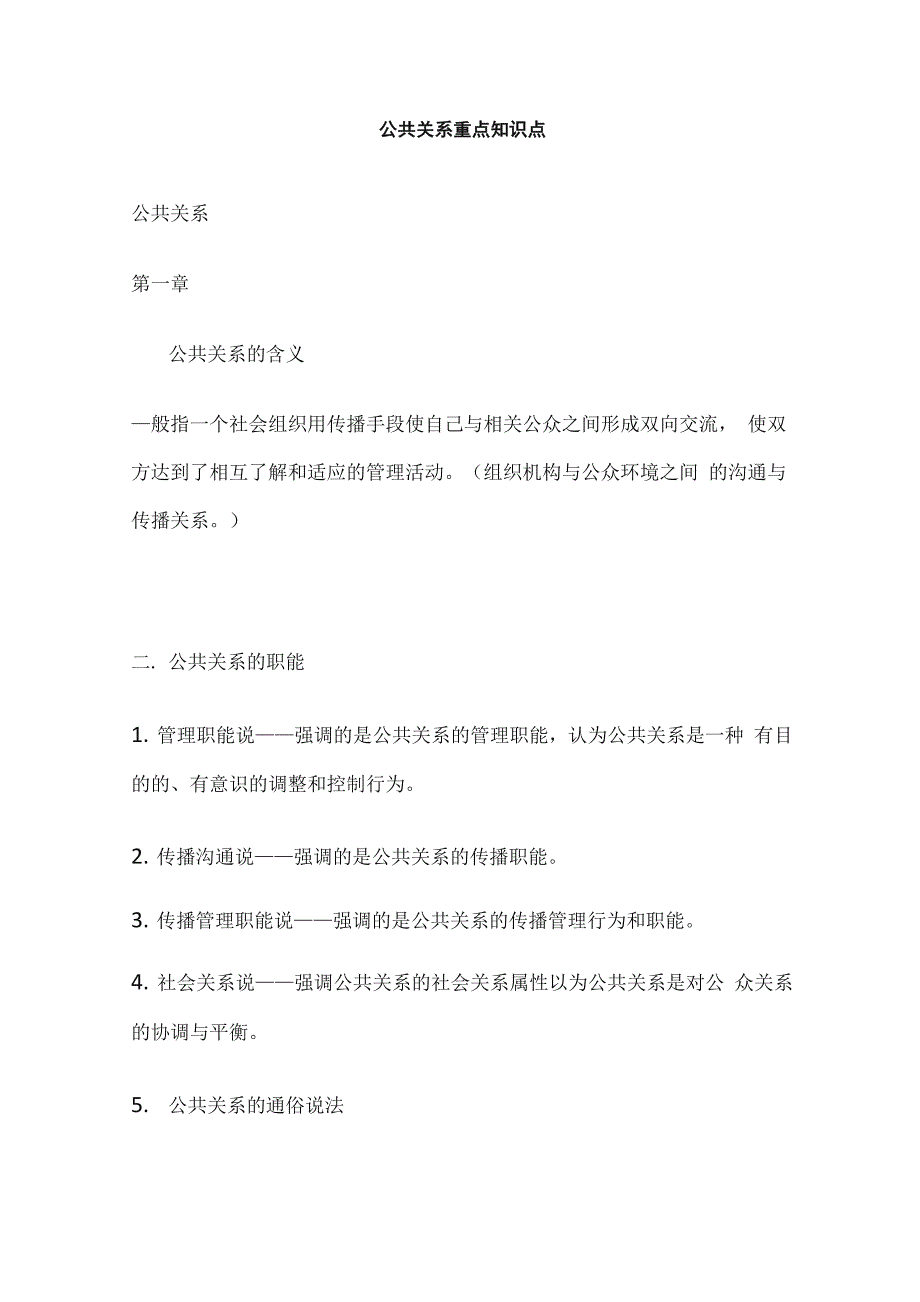 公共关系重点知识点_第1页