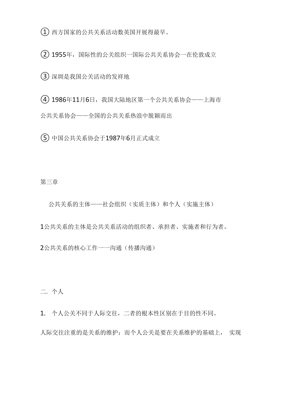 公共关系重点知识点_第4页