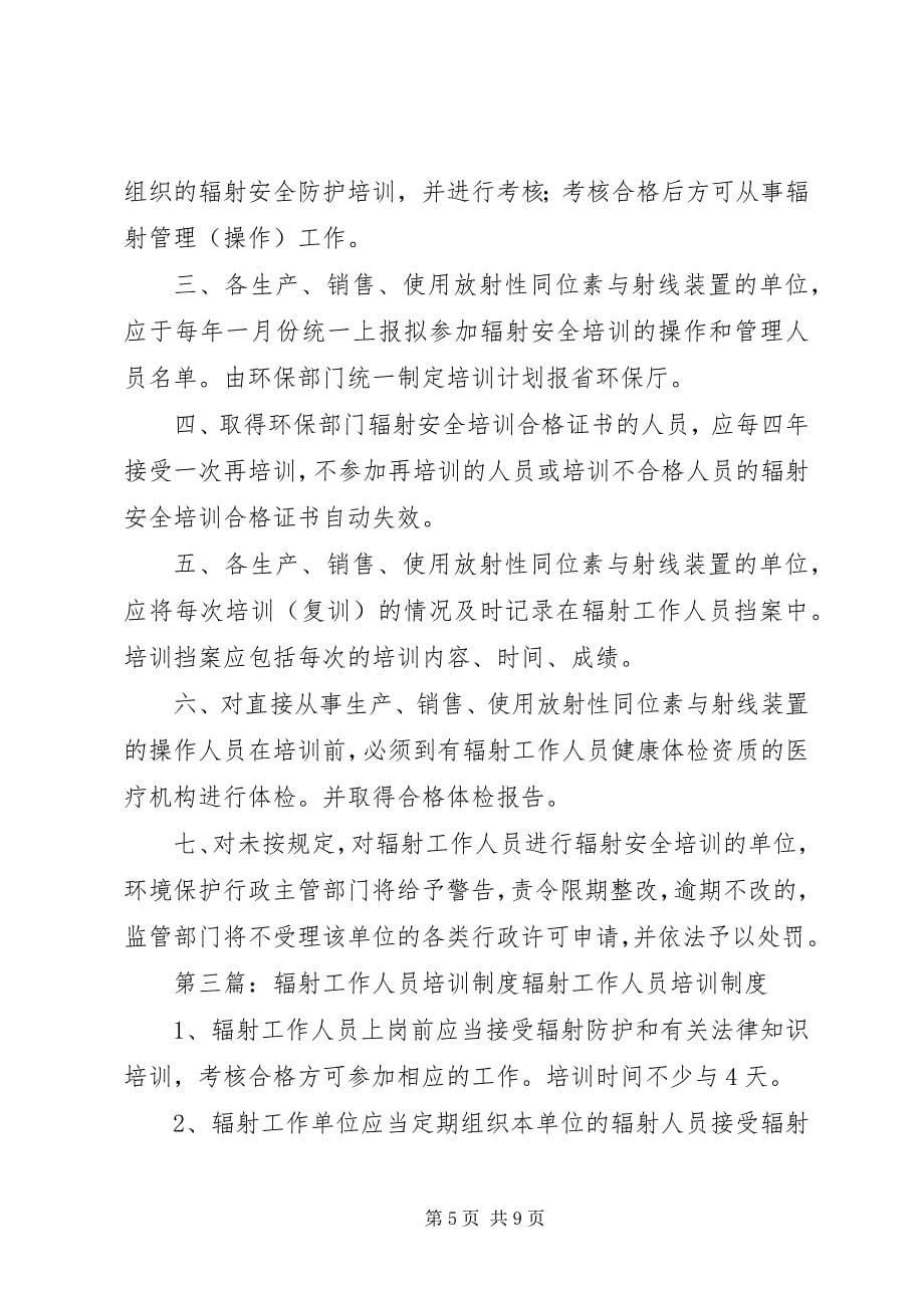 2023年辐射工作人员培训管理制度.docx_第5页