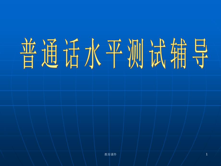 普通话考试培训借鉴教学_第1页