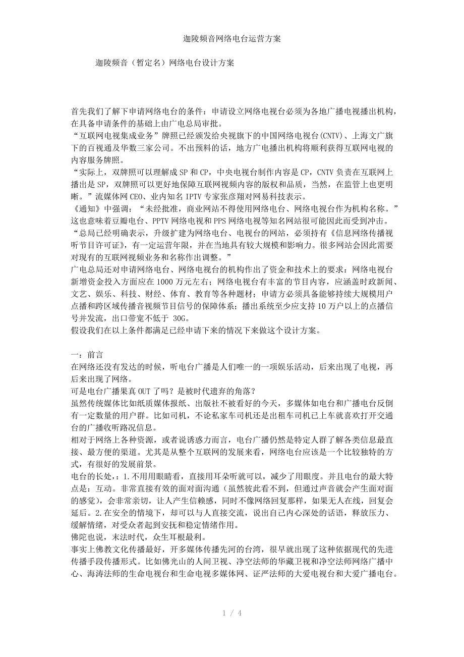 迦陵频音网络电台运营方案_第1页