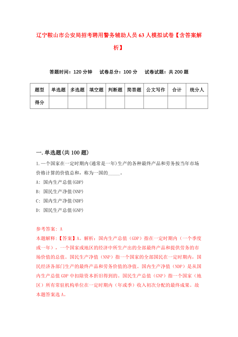 辽宁鞍山市公安局招考聘用警务辅助人员63人模拟试卷【含答案解析】（2）_第1页