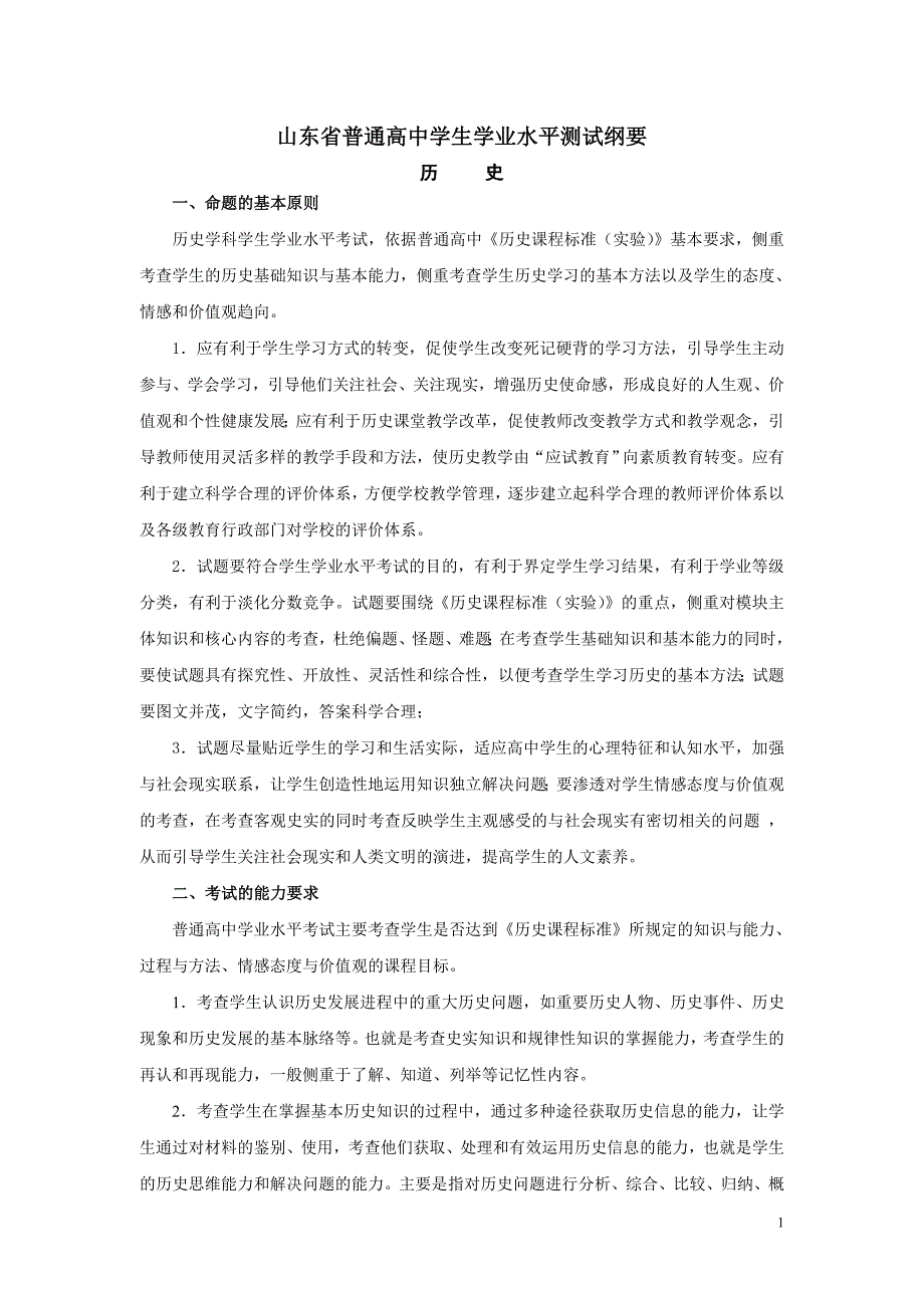 山东省普通高中学生学业水平测试纲要.doc_第1页