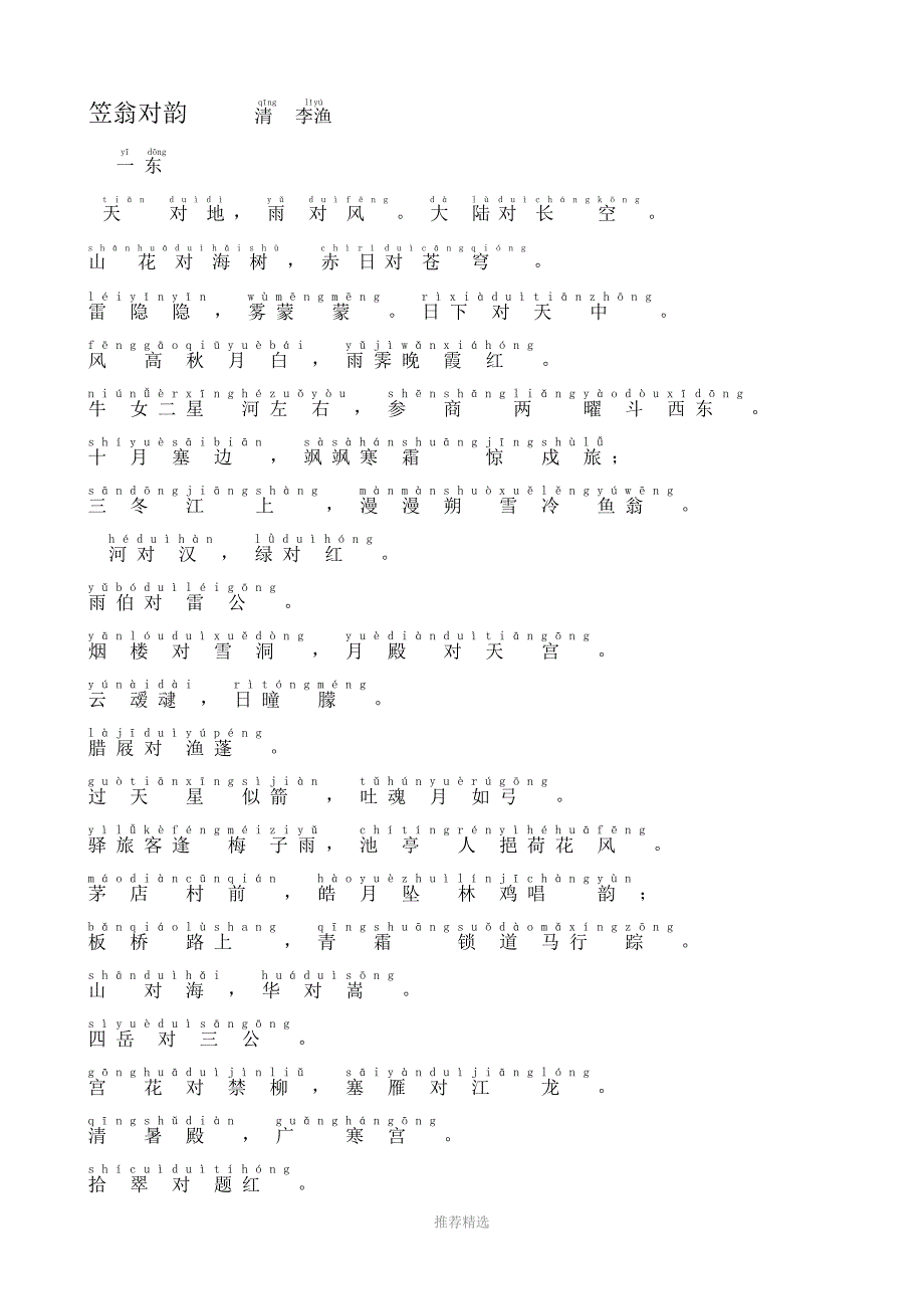 笠翁对韵-拼音版_第1页