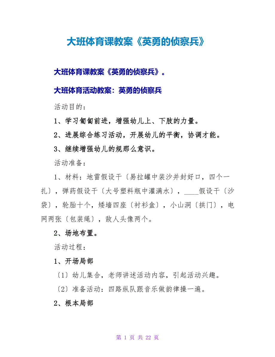 大班体育课教案《勇敢的侦察兵》.doc_第1页