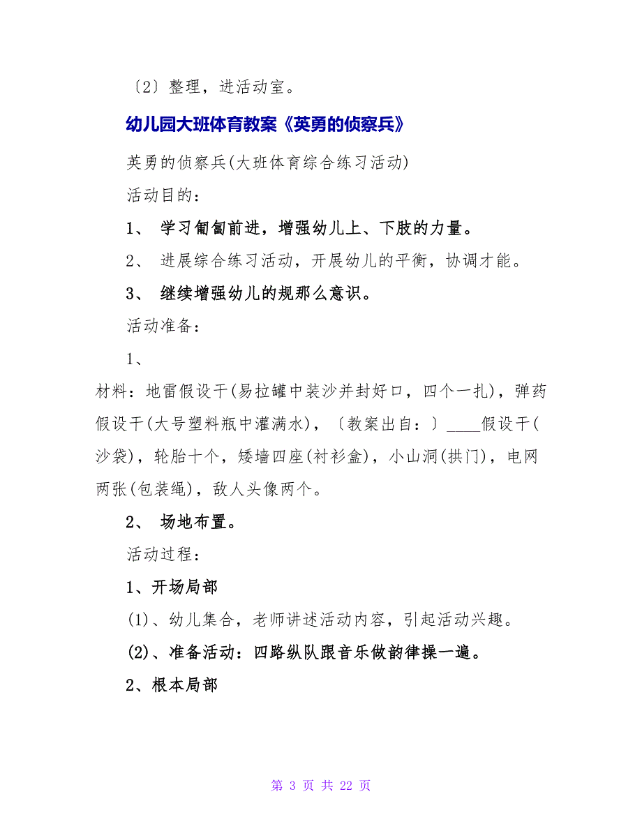 大班体育课教案《勇敢的侦察兵》.doc_第3页